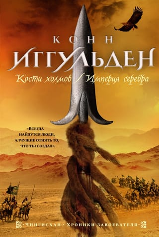 Genghis Khan. Books 3-4. Bones of the Hills. Empire of Silver