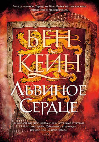 Львиное Сердце