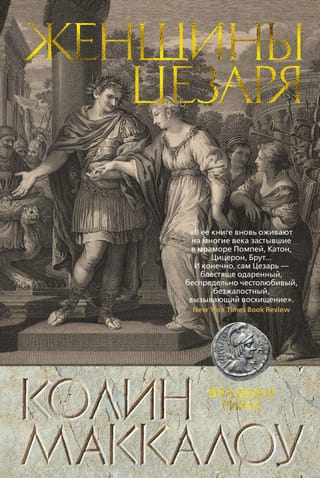Владыки Рима. Книга 4. Женщины Цезаря