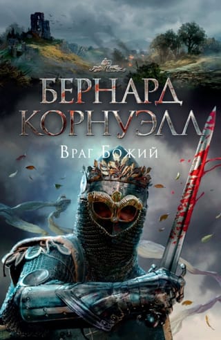Трилогия об Артуре. Книга 2. Враг Божий