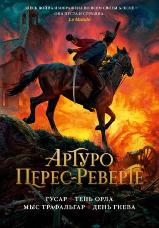 Hussar. The Eagle's Shadow. Cape Trafalgar. Day of Wrath.