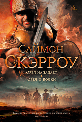 Орлы империи. Книги 3-4. Орел нападает. Орел и Волки