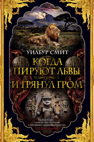 Когда пируют львы. И грянул гром