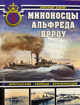 Миноносцы Альфреда Ярроу. Британские «убийцы» броненосцев