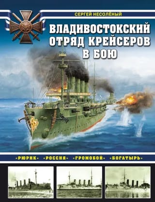 The Vladivostok cruiser detachment in battle: "Rurik," "Rossiya," "Gromoboy," and "Bogatyr."