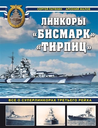 Линкоры «Бисмарк» «Тирпиц». Все о суперлинкорах Третьего Рейха