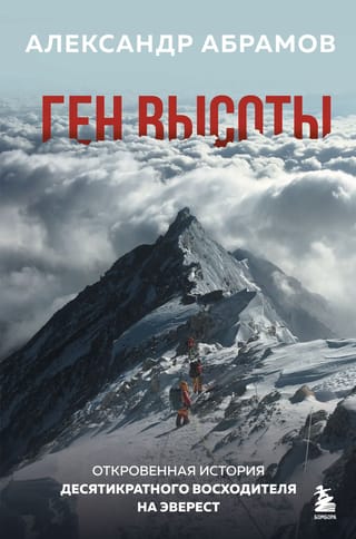 Ген высоты. Откровенная история десятикратного восходителя на Эверест