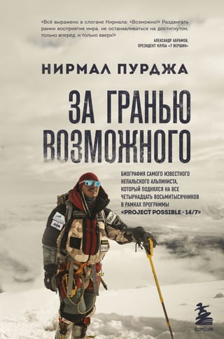 За гранью возможного. Биография самого известного непальского альпиниста, который поднялся на все четырнадцать восьмитысячников в рамках программы «Project Possible - 14/7»