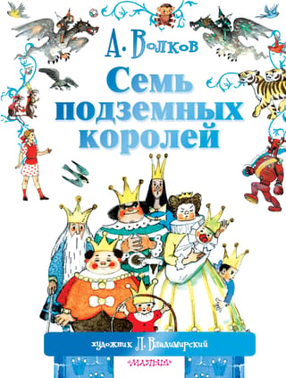 Семь подземных королей