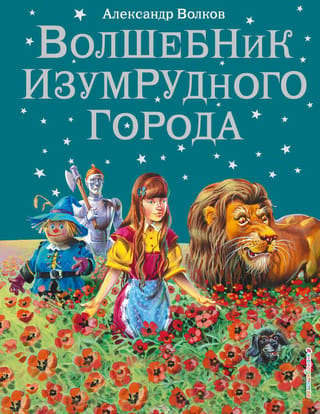 Волшебник Изумрудного города