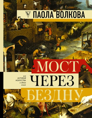 Мост через бездну: полная энциклопедия всех направлений и художников