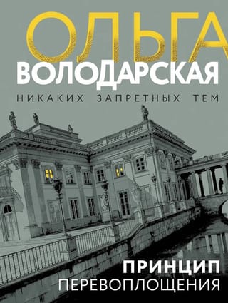 Принцип перевоплощения