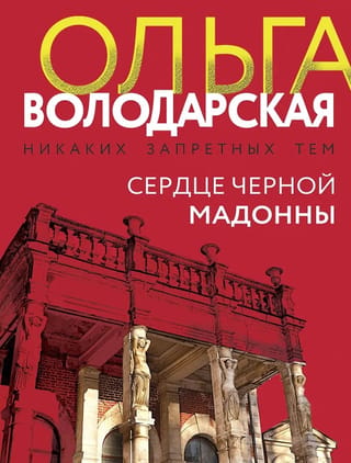 Сердце Черной Мадонны