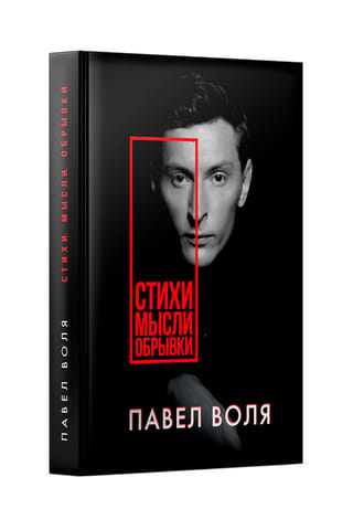 Стихи. Мысли. Обрывки