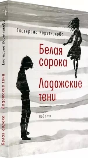 Белая сорока. Ладожские тени