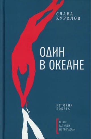 Один в океане. История побега