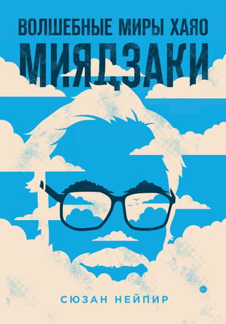 The Magical Worlds of Hayao Miyazaki