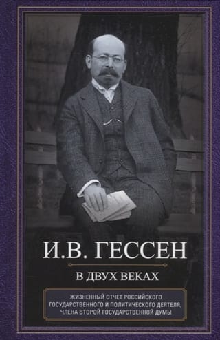 Across Two Centuries. A Life Account of a Russian Statesman and Political Figure, Member of the Second State Duma