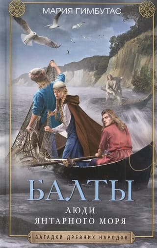 Балты. Люди янтарного моря