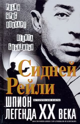 Сидней Рейли: шпион-легенда XX века. Исторические факты, воспоминания соратников и близких