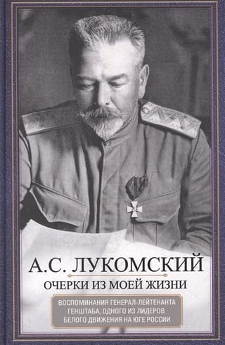 Очерки из моей жизни. Воспоминания генерал-лейтенанта Генштаба, одного из лидеров Белого движения на юге России