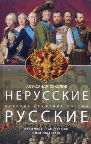 Non-Russians: Russians' History of Service to Russia. Foreign Representatives of the Romanov Family