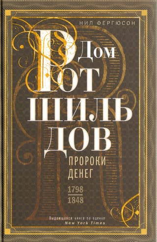 Rotšildu nams. Naudas pravieši. 1798–1848