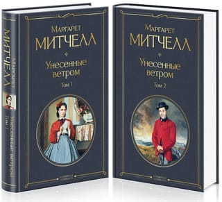 Унесенные ветром. В 2 томах