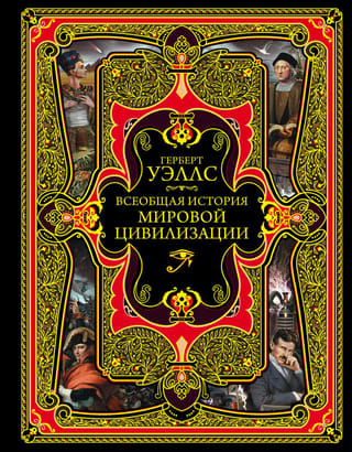 General History of World Civilization
