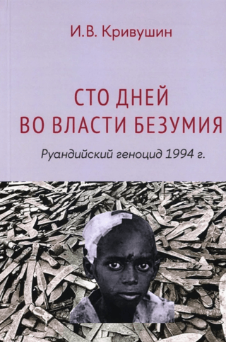 Simts neprāta dienas: Ruandas genocīds 1994. gadā