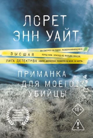 Приманка для моего убийцы
