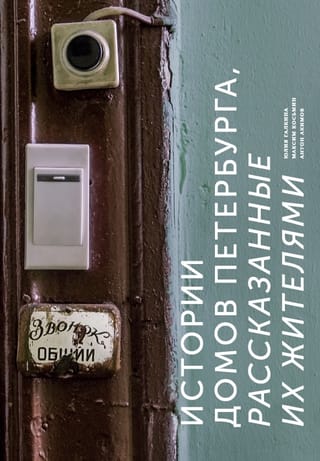 Sanktpēterburgas māju stāsti, ko stāsta to iedzīvotāji
