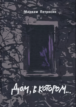 Дом, в котором…