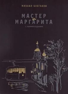 Мастер и Маргарита. С комментариями