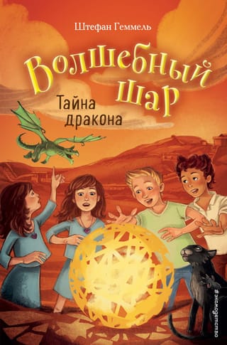 Burvju bumba. 4. grāmata. Pūķa noslēpums