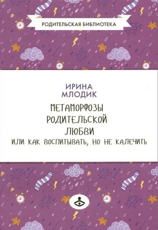 Метаморфозы родительской любви, или Как воспитывать, но не калечить