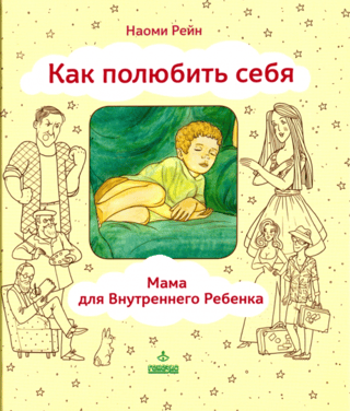 How to Love Yourself, or A Mother for Your Inner Child