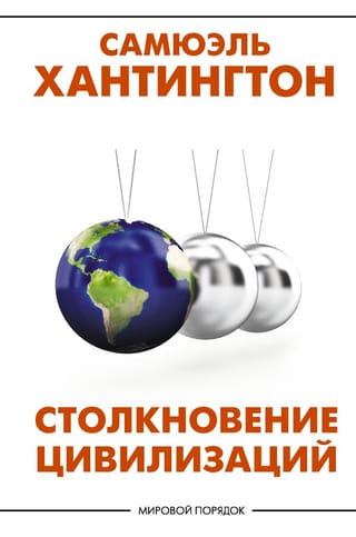 Civilizāciju sadursme