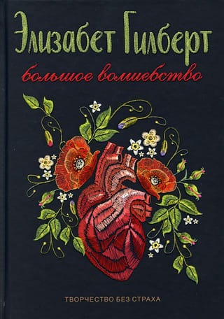 Большое волшебство