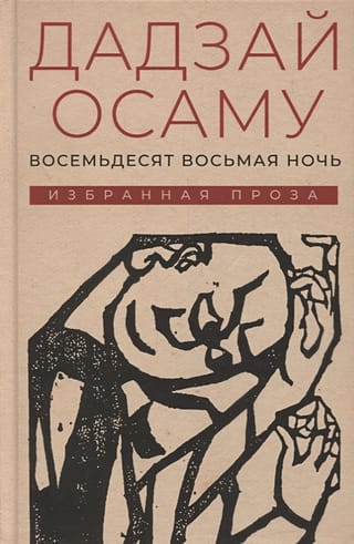 Eighty-Eighth Night: Selected Prose