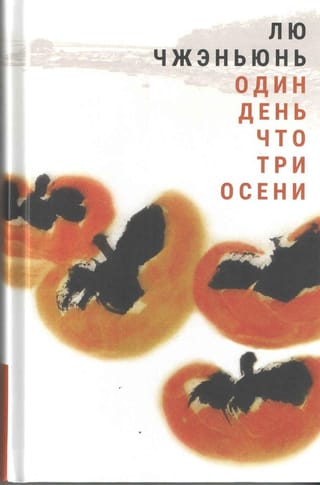 One day is like three autumns
