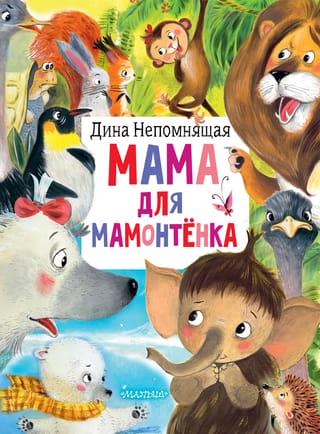 Māte mamuta mazulim