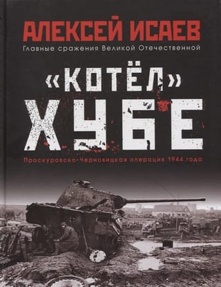 Hube's "Cauldron." Proskurov-Chernivtsi Operation of 1944