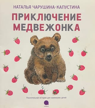 Mazā Lāča piedzīvojumi