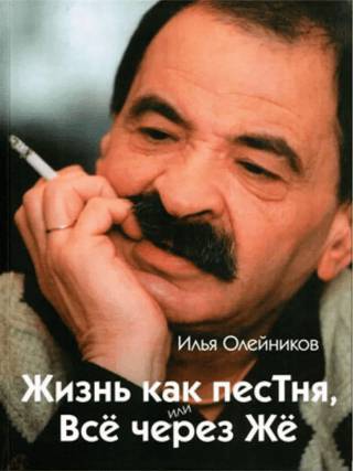 Жизнь, как песТня или Всё через Жё