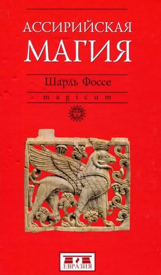 Asīriešu maģija