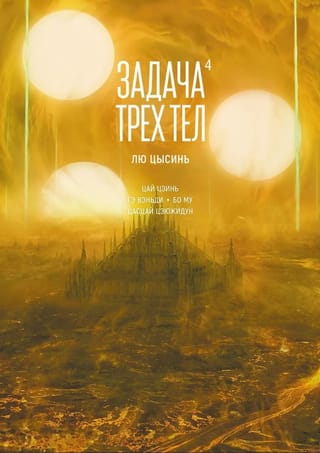 Trīs ķermeņu problēma. 4. grāmata. Manhua