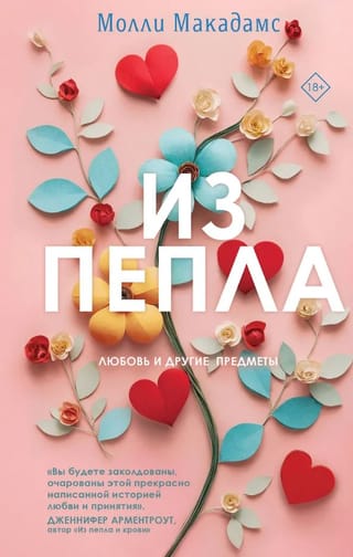 Из пепла
