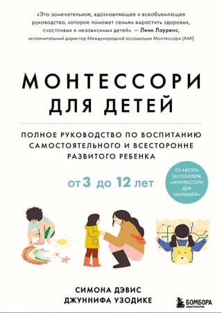Montessori bērniem vecumā no 3 līdz 12 gadiem: pilnīgs ceļvedis neatkarīga un vispusīga bērna audzināšanā