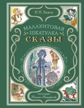 Malahīta lāde. Pasakas